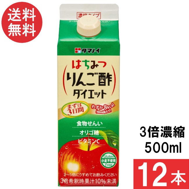 ■この商品のセット内容■ タマノイ酢 はちみつ りんご酢ダイエット 濃縮タイプ 500ml ×12本 ■配送について■ 送料：宅配便：送料無料 ※配送地域により追加送料がかかります。何卒ご了承下さい。 ■製品情報■ 【お得な濃縮タイプ】 お酢を毎日おいしく楽しく摂りたい！ そんな方に飲み方をいろいろ楽しめる濃縮タイプがおススメです！ 【使い方いろいろ】 3倍にお水で薄めれば、「はちみつりんご酢ダイエット」の 味をお楽しみいただけます。 ほかにも、牛乳で割ったり、ドレッシング作りに使ったり、 お酒と炭酸水で割って「はちみつりんご酢サワー」も ご自宅で楽しめます！ あなた好みのオリジナルドリンクを作ってみませんか？ 【特徴】 今話題の飲むりんご酢をお届けします。 りんごとはちみつの甘みさでお酢が苦手な人でもゴクゴク飲める！ りんご酢を試してみたけど続かなかったあなたにぴったりの商品です！ 食物繊維、乳果オリゴ糖、ビタミンC配合で体に優しい！ 低カロリーでダイエットにぴったり。 紙パックタイプで軽くて持ち運びやすく、冷蔵庫に入れやすく便利です！ リニューアルに伴い、パッケージ・内容等予告なく変更する場合がございます。予めご了承ください。
