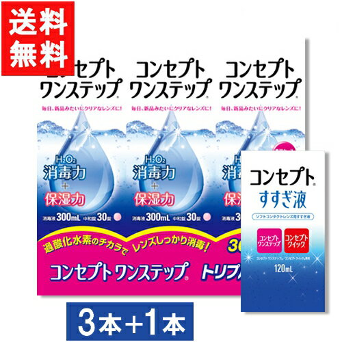 ■このセットの内容■ セット内容 コンセプトワンステップ300m l3本 + すすぎ液120ml 1本セット （トリプルパックには専用ケースが1個ついております） 送料 無料 ※北海道、東北、沖縄のお客様は追加料金がかかります。 ■製品情報■ ■内容量 ： 1本あたり300ml ■対応レンズ：全てのソフトコンタクトレンズにお使いいただけます。 ■本剤を使用される前に、必ず使用説明書をよくお読みください。 ■広告文責■ ■広告文責 ： アムズ ■店舗名 ： アイシャイン ■TEL ： 092-292-3845 ■製造国 ：海外製・医薬部外品 ■製造販売元 ： AMO ■区分 ： 医薬部外品