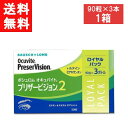 送料について ※本商品はゆうパケットにて全国送料無料商品です。 ポストに入らなかった場合のお届け場所指定の ご協力をお願いします。 直接受け取りご希望の場合は【08_宅配便へ変更(追加送料400円)】 をご選択ください。 ■この商品のセット内容■ ボシュロム オキュバイト プリザービジョン2 ロイヤルパック （90粒×3本）1箱 高用量のビタミン・ミネラルに加え、ルテイン、さらにゼアキサンチンを適量配合した新しいサプリメントです。 製品情報 90粒×3ボトル 【原材料】 ビタミンE含有植物油、食用植物油脂、酵母、デンプン、ビタミンC、グリセリン、ゲル化剤（カラギナン）、 ミツロウ、マリーゴールド色素、レシチン、香辛料抽出物、（原料の一部に大豆を含む） ■広告文責■ [製造元] ボシュロムジャパン [区分]日本製・栄養機能食品 輸入販売元 ボシュロムジャパン アムズ TEL:092-292-3845 ※当店は改正薬事法に基づいた法令遵守体制を実践しています。 「高度管理医療機器等販売業許可証」取得