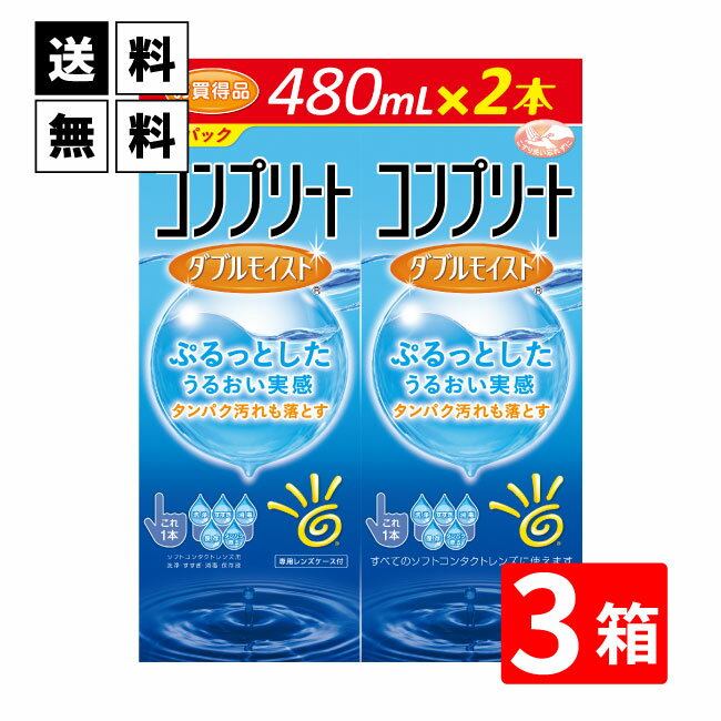 送料無料 コンプリートダブルモイスト 480ml×6本 ソフトコンタクトレンズケア用品 AMO コンプリート