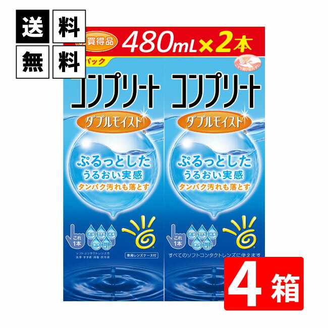 送料無料 コンプリートダブルモイスト 480ml× 8本セット ソフトコンタクトレンズケア用品 AMO コンプリート