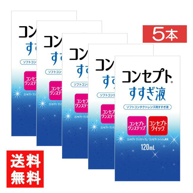 送料について ※本商品はゆうパケットにて全国送料無料商品です。 ポストに入らなかった場合のお届け場所指定の ご協力をお願いします。 直接受け取りご希望の場合は【08_宅配便へ変更(追加送料400円)】 をご選択ください。 ■この商品のセット内容■ コンセプトすすぎ液（120ml）5本【コンセプトワンステップ】【コンセプトクイック】 ■製品情報■ ■ 装用前のソフトレンズ用すすぎ液です。 目にホコリやごみが入った時、クリアなレンズで気分を変えたい時の一時的な取り外し時にもお使いいただけます。 コンセプトワンステップ、コンセプトクイック専用です。 ■内容量 すすぎ液120ml ■広告文責■ ■広告文責 ： アムズ ■店舗名 ： アイシャイン ■TEL ： 092-292-3845 ■製造販売元 ：エイエムオー・ジャパン株式会社 ■区分 ：医薬部外品