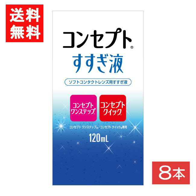 コンセプトすすぎ液 120ml 8本 コンセプトワンステップ コンセプトクイック