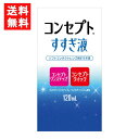 コンセプトすすぎ液 120ml 1本 コンセプトワンステップ コンセプトクイック