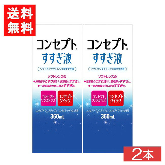 送料：宅配便：送料無料 ※北海道、東北、沖縄のお客様はこの商品のみ追加送料がかかります。 ■この商品のセット内容■ コンセプトすすぎ液（360ml）2本【コンセプトワンステップ】【コンセプトクイック】 ■製品情報■ ■ 装用前のソフトレンズ用すすぎ液です。 目にホコリやごみが入った時、クリアなレンズで気分を変えたい時の一時的な取り外し時にもお使いいただけます。 コンセプトワンステップ、コンセプトクイック専用です。 ■内容量 すすぎ液360ml ■広告文責■ ■広告文責 ： アムズ ■店舗名 ： アイシャイン ■TEL ： 092-292-3845 ■製造販売元 ：エイエムオー・ジャパン株式会社 ■区分 ：医薬部外品