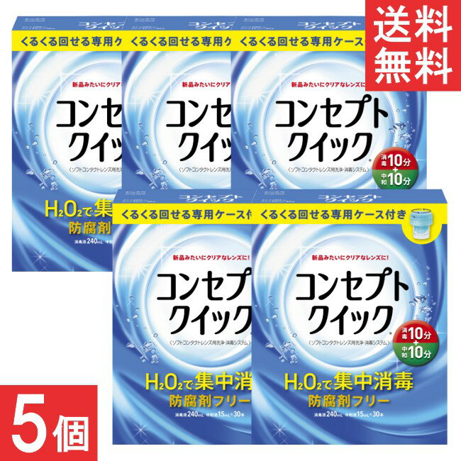 ■この商品のセット内容■ AMO コンセプトクイック (消毒液240ml×1本＋中和液×30本+専用ケース）×5箱 ■配送について■ 送料：宅配便：送料無料 ■製品情報■ ●消毒10分+中和10分で完了の快速ケア。 10分間以上しっかり消毒した後は、液を入れかえて10分間以上の放置でケア完了。短い時間でも、レンズをしっかりケアします。 ●H2O2のチカラでレンズをしっかり消毒・洗浄。 H2O2の高い性独力がレンズをしっかりクリアに。レンズをいつも清潔にします。 ●防腐剤・界面活性剤フリー。大切な瞳に安心。 コンセプトクイックには防腐剤・界面活性剤が入っていません。デリケートな瞳にもやさしい処方です。 ●くるくる回せる専用ケースでしっかりケア。 くるくる回せる専用ケース※で、すみずみまで洗浄・消毒・中和。 ※コンセプト クイックには専用ケース以外は使用できません。 その他のレンズケースは絶対に使用しないでください ●シリコーンハイドロゲル素材のソフトレンズにも使えます。 シリコーンハイドロゲル素材を含むソフトコンタクトレンズ（グループ1～4）に使用できます。 ただし、虹彩付きソフトレンズ（レンズの虹彩部分に着色しているカラーソフトレンズ）には使用できません。 ■広告文責■ ■広告文責 ： アムズ ■TEL ： 092-292-3845 ■製造国 ：海外製 ■製造販売元 ： AMO ■区分 ： 医薬部外品