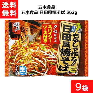 送料無料 五木食品 日田風焼そば 362g×9個 袋麺 レトルト インスタント 食材 和食材 焼きそば 即席めん 五木食品