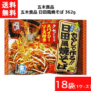 ■この商品のセット内容■ ■五木食品 日田風焼そば×18袋（1ケース） ■宅配便送料無料※北海道・東北・沖縄地方は別途送料がかかります。 【五木食品 日田風焼そばの商品詳細】 ●カリッと焼ける弾力のある蒸し麺です。焦がさず作るとモチモチとし...