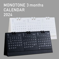 モノトーン3か月カレンダー