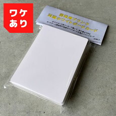 【訳あり】開発用ブランク両面ホワイトボードカード