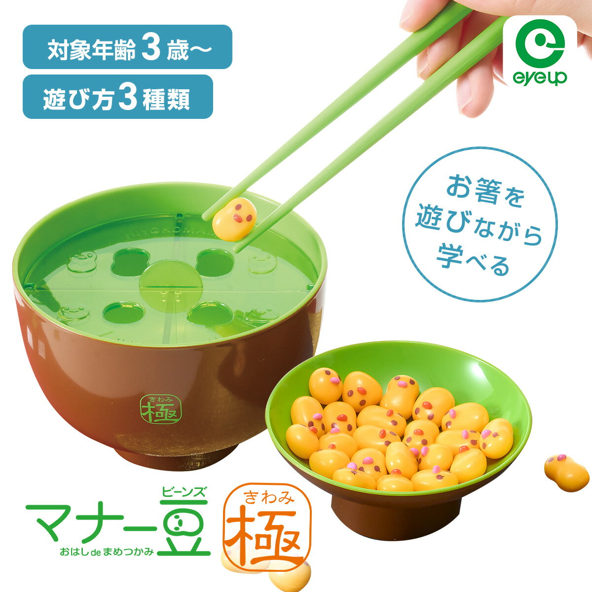 【ブラックフライデーP10倍】 マナー豆（ビーンズ） 極（きわみ） | 知育玩具 おもちゃ マナー豆 教育 ..