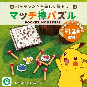 【アイアップ直営サイト】マッチ棒パズルポケットモンスター/おもちゃ/可愛い/プレゼント/ギフト/ラッピング/マッチ/パーティー/ポケモン/ピカチュウ