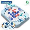 ぐるぐるリバーシ | アイアップ 玩具 知育玩具 おもちゃ リバーシ 誕生日 クリスマス プレゼント 子ども 楽しい 面白い
