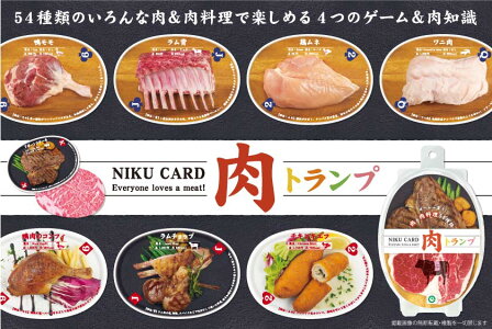 【アイアップ直営サイト】肉トランプ/おもちゃ/可愛い/プレゼント/ギフト/ラッピング/パーティー/盛り上がる/食べ物/トランプ/父の日