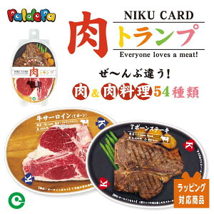 【アイアップ直営サイト】肉トランプ/おもちゃ/可愛い/プレゼント/ギフト/ラッピング/パーティー/盛り上がる/食べ物/トランプ/父の日