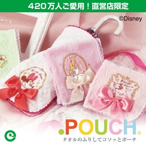 【アイアップ直営サイト】どっとポーチリボン&プリンセスAG/ディズニー/雑貨/プレゼント/ギフト/ラッピング/ポーチ/タオル/ハンカチ/towelpouch/卒業/入学/新入学/新生活