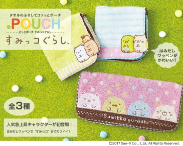 ☆ラッピング可能☆名入れ可能☆ どっとポーチ すみっコぐらしAG