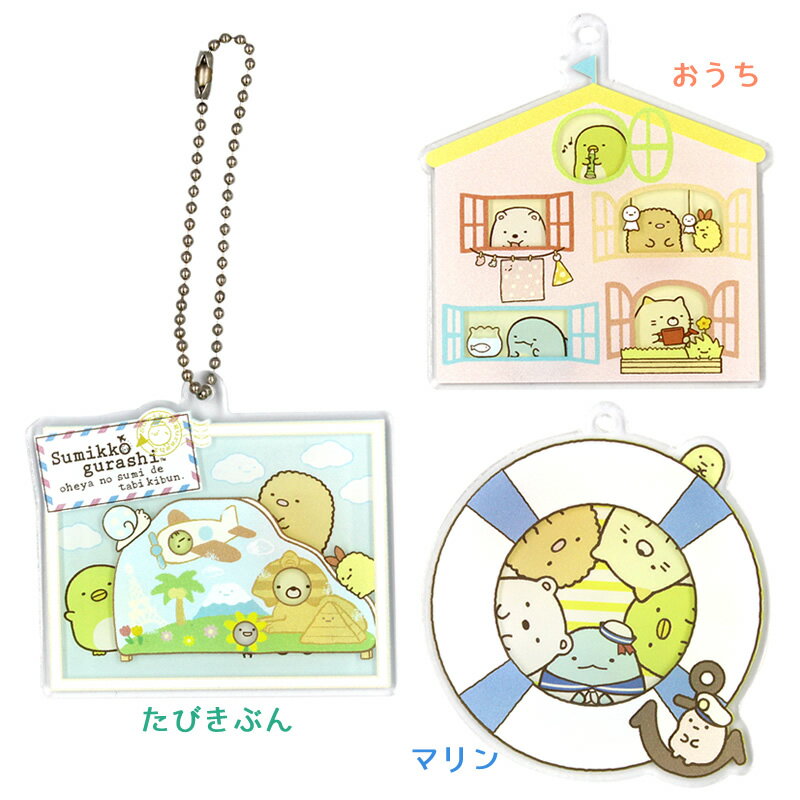 すみっコぐらし ミツメトロニクスFS おなまえプレート | サンエックス グッズ キャラクター キーホルダー 名前 持ち物 入園 入学 便利【ポスト投函発送可能】