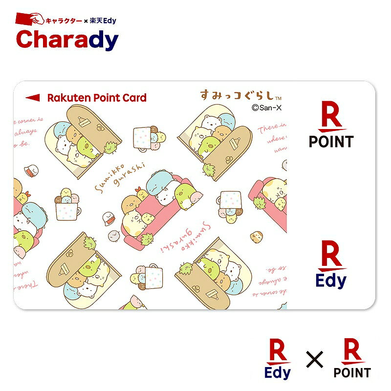 楽天アイアップ公式ショップ paldepaEdy-楽天ポイントカード　すみっコぐらし（ここがおちつくんです）【ポスト投函発送可能】