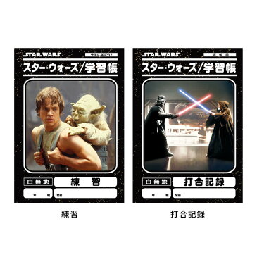 スター・ウォーズ学習帳【4冊までメール便可】