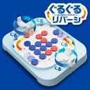 【誕生日プレゼント】【先着50名様 プレゼント付き】ぐるぐるリバーシ【ラッピング可能】 3