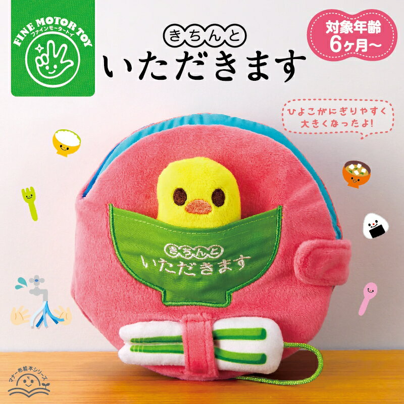 【お買い物マラソンP10倍】 きちんといただきます|布絵本 知育 赤ちゃん ベビー 出産祝い 食育 マナー おもちゃ 教育 生活習慣 プレゼント ギフト 誕生日 トレーニング ごっこ遊び ベビーカー ラッピング対応