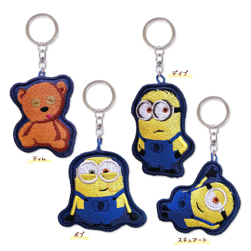 ミニオンズ 刺繍マスコットキーホルダー MINIONS 怪盗グルー キーホルダー キーチェーン ミニオン ティム ボブ デイブ スチュアート か..