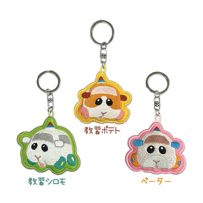 PUI PUI モルカー 刺繍マスコットキーホルダー