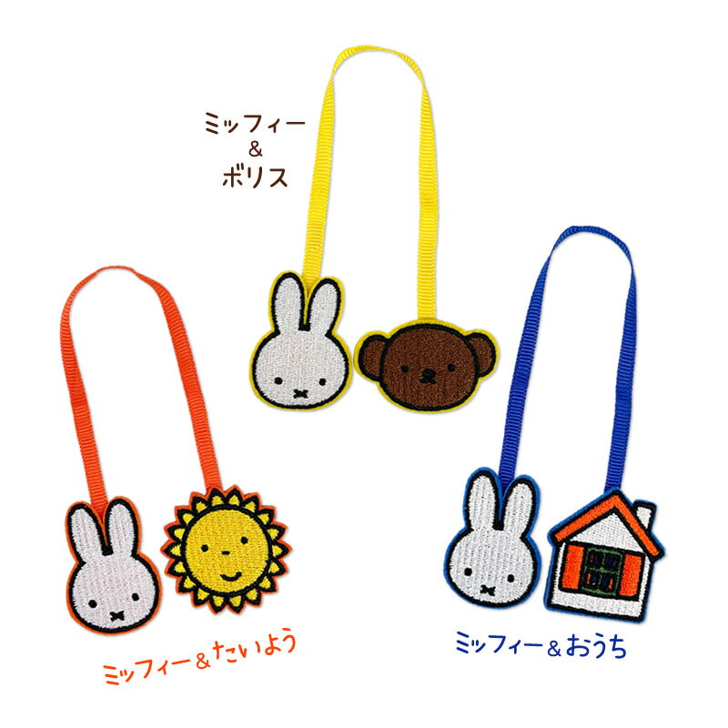 『Dick Bruna 刺繍ブックマーカー』が登場です☆ ワッペンタイプのブックマーカーです。 読みかけの本に挟むだけで、どこまで読んだかを可愛く教えてくれます♪ 全3種類（ミッフィー＆ボリス）・（ミッフィー＆たいよう）・（ミッフィー＆おうち） サイズワッペン：約H40×W30×D2mm紐の長さ：約160mm 材質ポリエステル 発売元株式会社アイアップ #雑貨 #ミッフィー #Dick Bruna #ブルーナ #ブックマーカー &copy;Illustrations Dick Bruna &copy; copyright Mercis bv,1953-2023　www.miffy.com