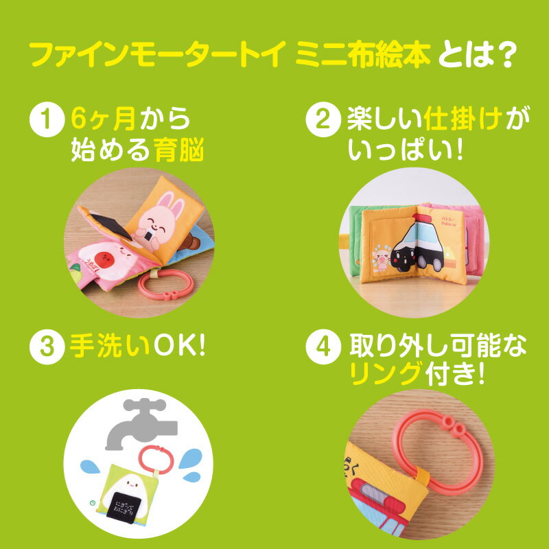 【お買い物マラソンP10倍】 ミニ 布絵本 はたらくくるま にぎっておにぎり ｜ 【RS...