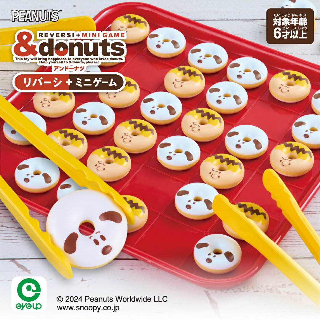 スヌーピー アンドーナツ(リバーシ+ミニゲーム) | おもちゃ リバーシ ゲーム パーティーゲーム ドーナツ かわいい 知育玩具 玩具 プレゼント ギフト ラッ...