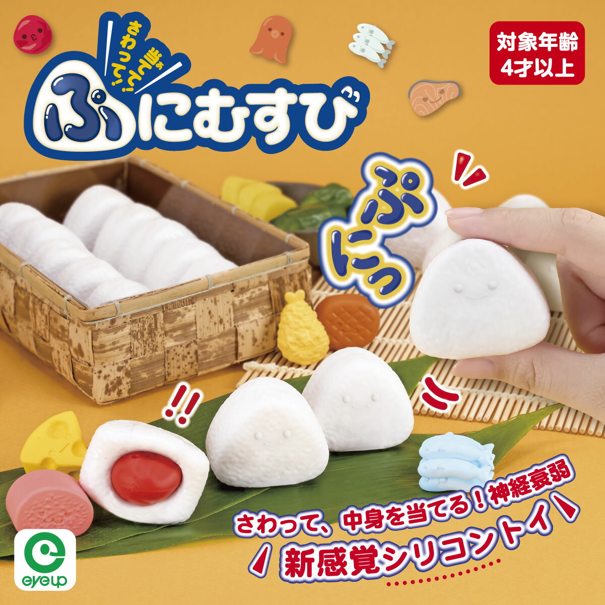 【お買い物マラソンP10倍】 さわって！当てて！ぷにむすび｜おにぎり おもちゃ 知育 玩具 触感 ゲーム アイアップ 4歳 5歳 誕生日 プレゼント パーティー...