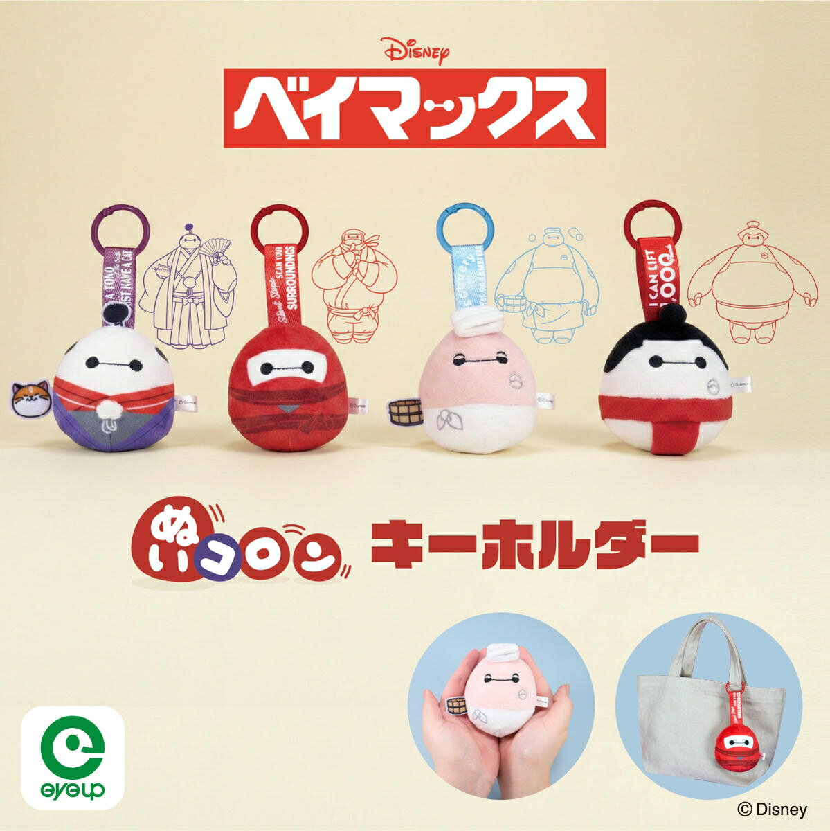 【お買い物マラソンP10倍】 ディズニー ぬいコロン キーホルダー ベイマックス【予約商品：2月中旬発売予定】