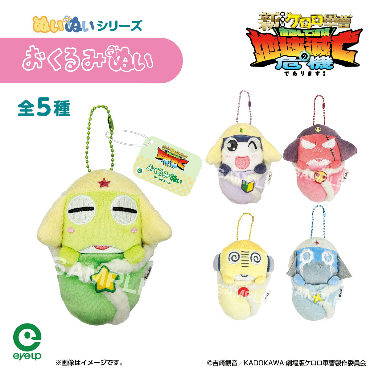 ケロロ軍曹 おくるみぬい ボールチェーン | コレクション タママ ギロロ クルル ドロロ 推し ぬいぐるみ キーホルダー
