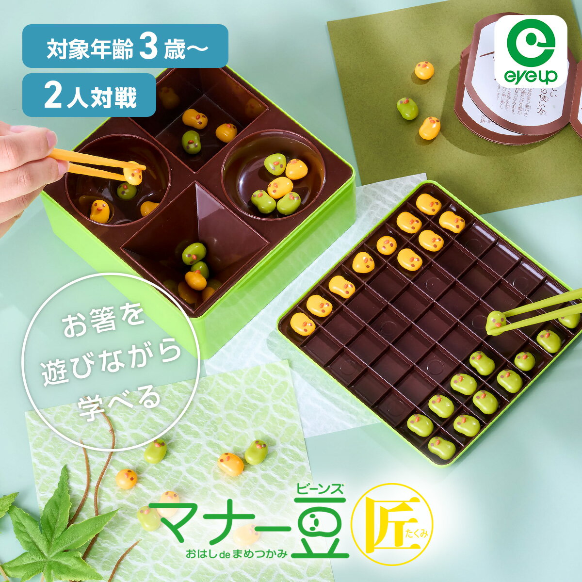 NEW マナー豆 （ビーンズ） おはし de 豆つかみ 匠 （たくみ）| 知育玩具 おもちゃ マナー豆 教育 子ども 子育て 食育 誕生日プレゼント アイアップのサムネイル