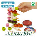 にこだんごあそび | 玩具 知育玩具 タワーゲーム パーティーゲーム おままごと 子ども キッズ プレゼント ギフト 誕生日 クリスマス アイアップ かわいい ...