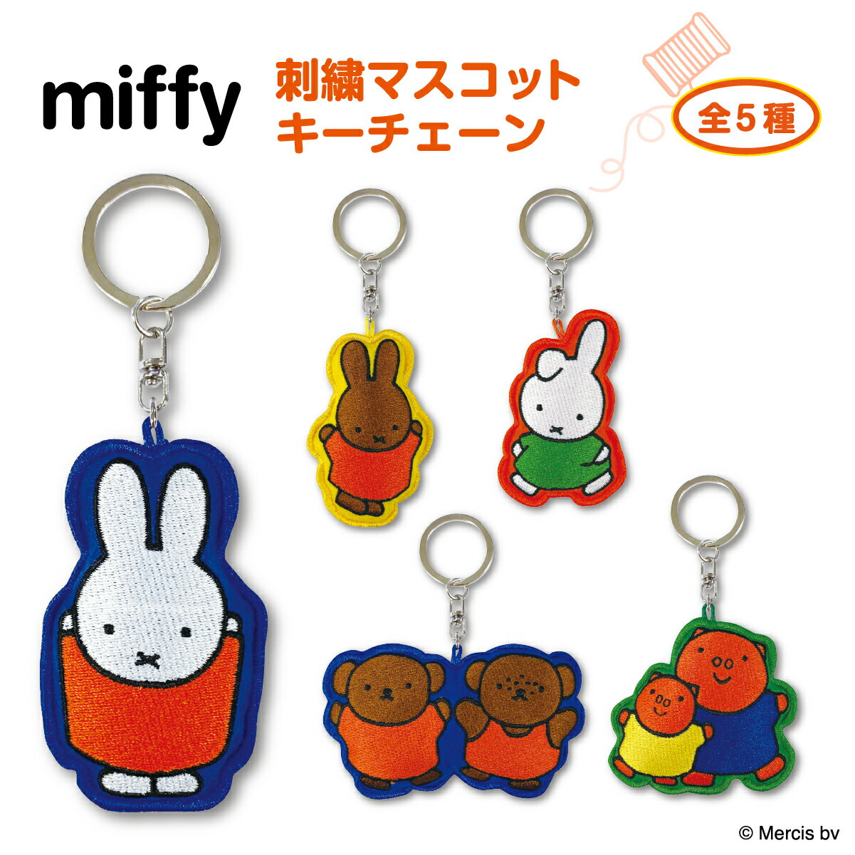 レア　ミッフィー 雑貨フェスタ　マスコットキーチェーン　4個セット 特別価格 レア ミッフィー 雑貨フェスタ マスコットキーチェーン 4個
