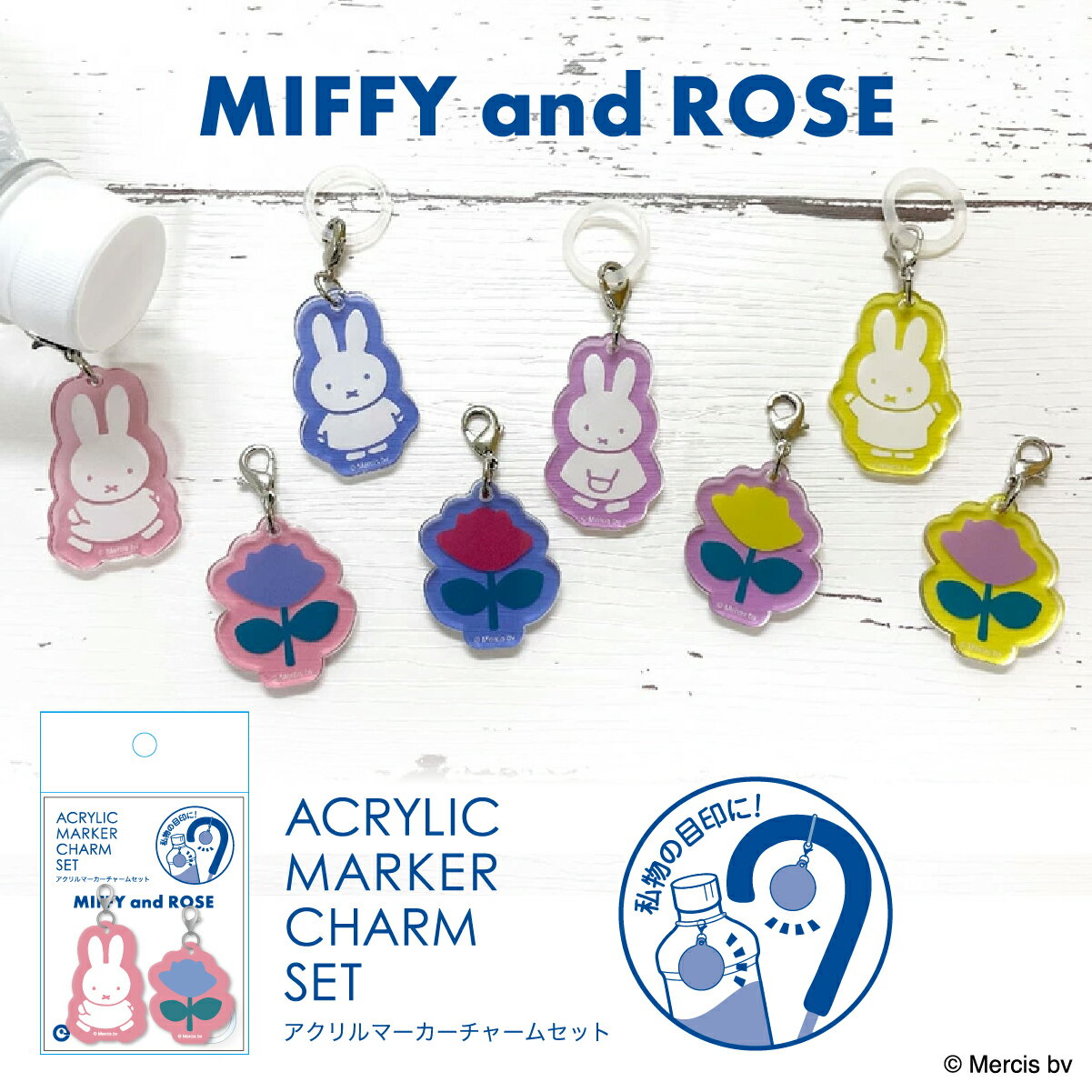 Rakuten - miffy ミッフィー ミッフィー&ローズ アクリル マーカー チャーム セット アンブレラマーカー 傘 目印 ペットボトル 持ち物 かわいい 可愛い うさこちゃん パステル カラフル