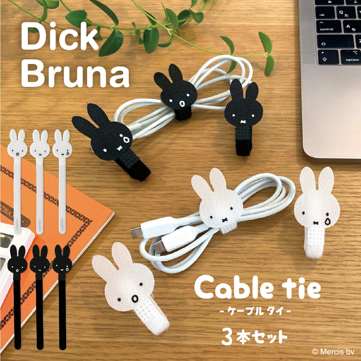 樂天商城 - 【お買い物マラソンP10倍】 Dick Bruna ケーブルタイ 3本 セット ミッフィー miffy モノクロ 収納 整理整頓 コード ケーブル まとめる 便利