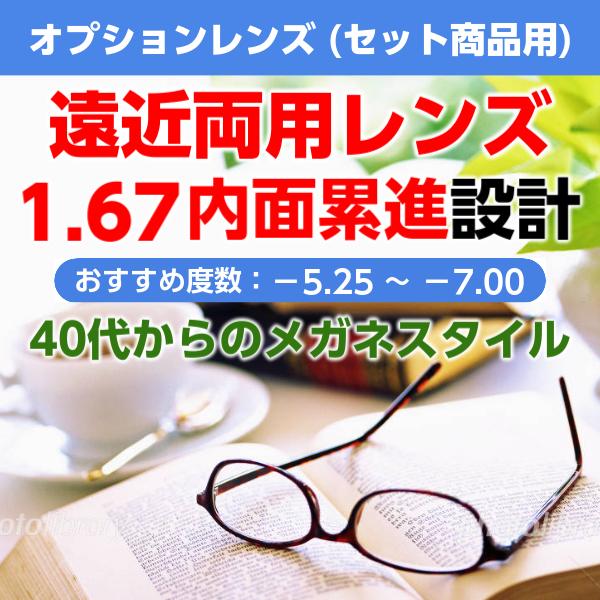 「セット商品用」イトーレンズ遠近両用・内面累進レンズ 屈折率1.67