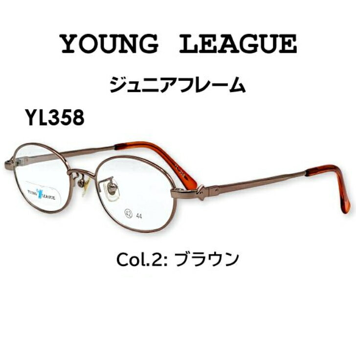 子供用メガネ メガネ（度あり、度数注文可）YOUNG LEAGUE ヤングリーグ YL358 ※セット キッズフレーム レンズ付き 度付き キッズ 子供用 近視 遠視 乱視 激安