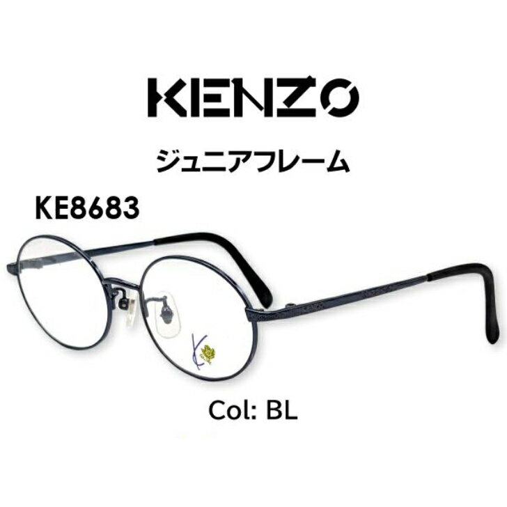 子供用メガネ メガネ（度あり、度数注文可） KENZO ケンゾー KE8683 ※セット キッズフレーム レンズ付き 度付き キッズ 子供用 近視 遠視 乱視 激安