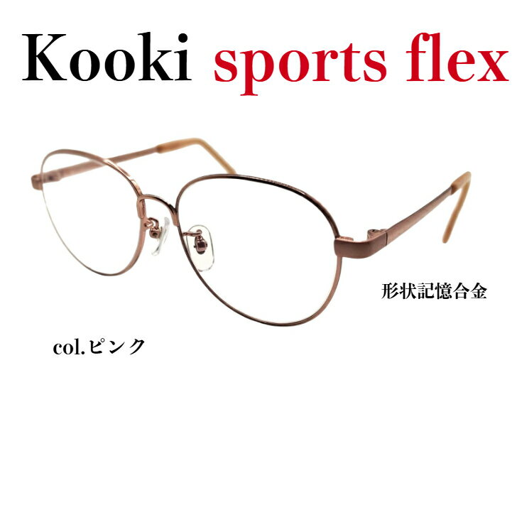子供用メガネ メガネ（度あり、度数注文可）kookiスポーツフレックス ※セット キッズフレーム レンズ付き 度付き キッズ 子供用 近視 遠視 乱視 激安