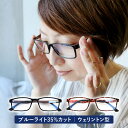 老眼鏡 シニアグラス リーディンググラス ブルーライトカット115 全2色 おしゃれ レディース ゆうパケット発送 送料無料