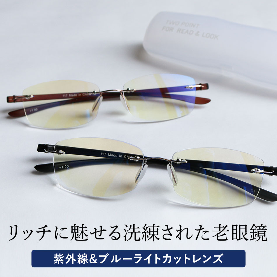送料無料 老眼鏡 シニアグラス ツーポイントモデル 117 全2色 リーディンググラス 男性用 女性用 ブルーライトカット35%