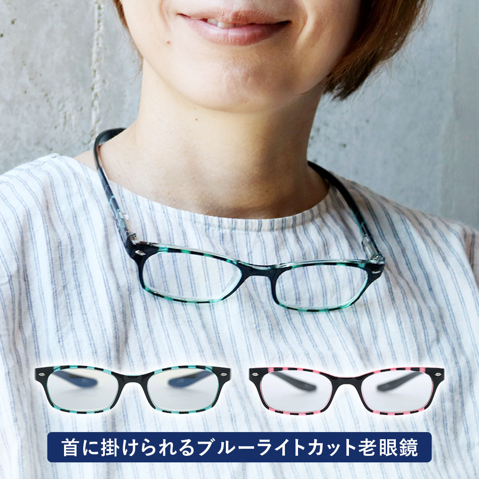 楽天EyeWear labo【セール特価】送料無料 老眼鏡 シニアグラス リーディンググラス ブルーライトカット PC老眼鏡 首掛け 802 全2色