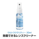 【単体での購入は送料200円】除菌できるレンズクリーナー ウルトラクラリティー 30ml ゆうパケット発送 その1