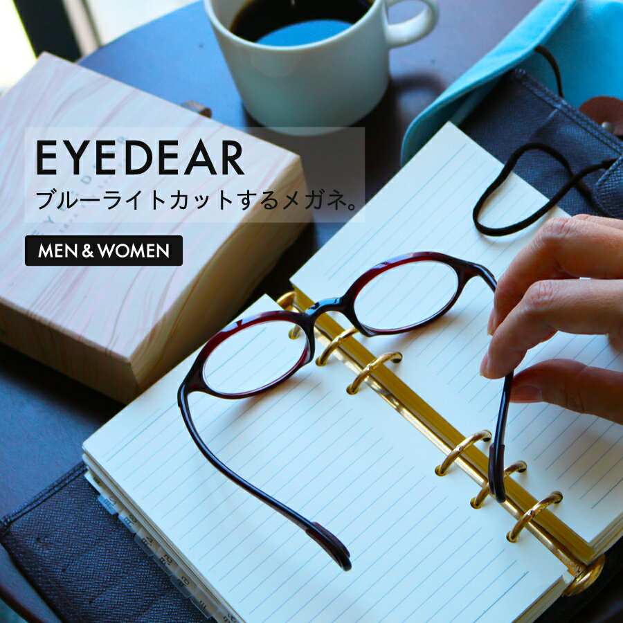 PC用メガネ 眼鏡 女性用 送料無料 EYEDEAR ショートテンプル おしゃれ ブルーライトカット 度数0 当店限定オリジナルカラー全3色 メール便発送