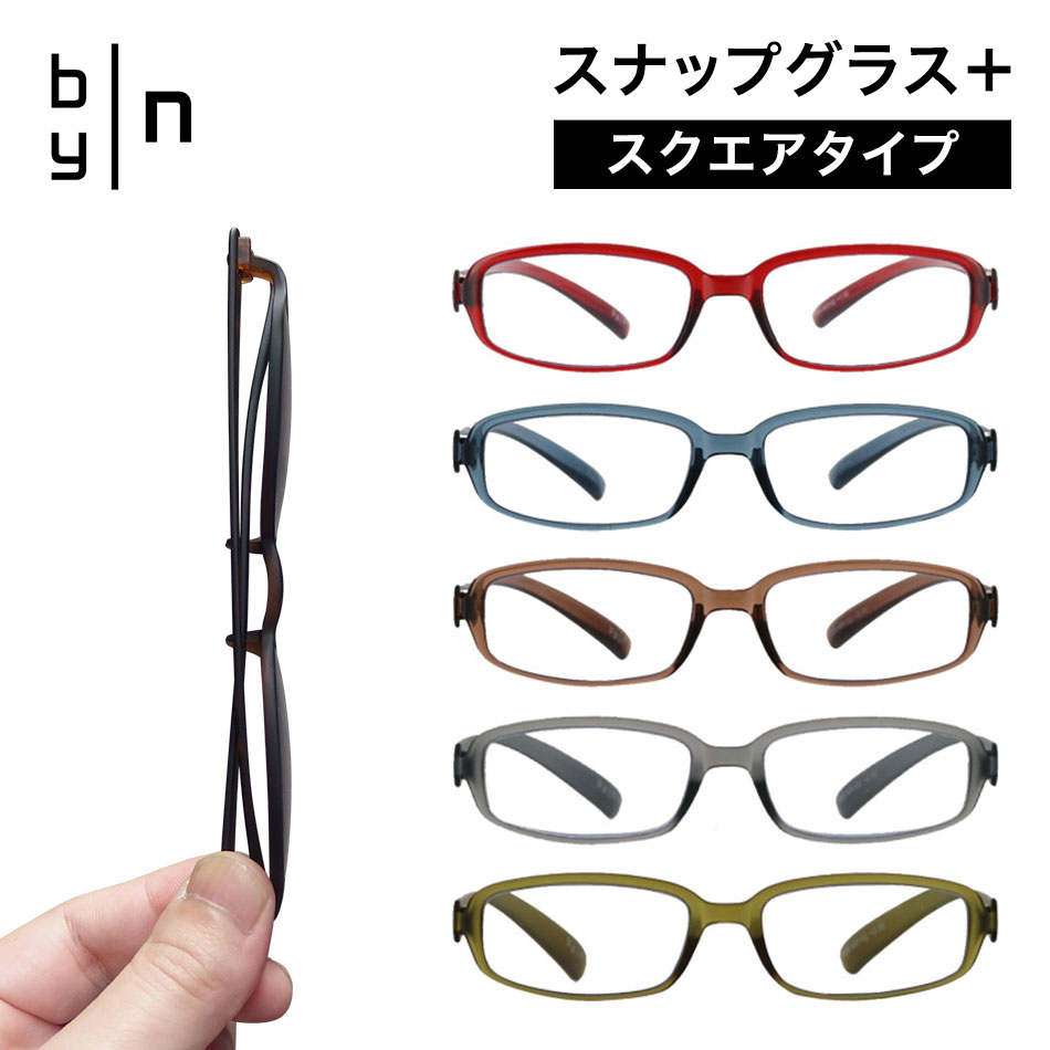 楽天EyeWear labo【正規販売代理店】送料無料 老眼鏡 スクエアタイプ リーディンググラス byn バイエヌ スナップグラスプラス ブルーライトカット おしゃれ 老眼鏡に見えない 男性用 女性用