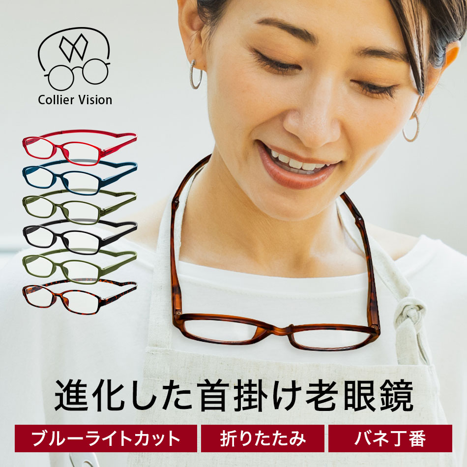 【セール特価】老眼鏡 全6色 エニックス Collier Vision コリエヴィジョン 首掛け 老眼鏡に見えないメ..